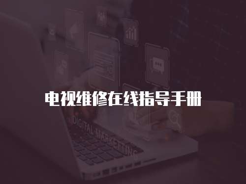 電視維修在線指導手冊