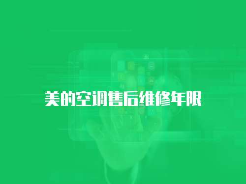 美的空調售后維修年限