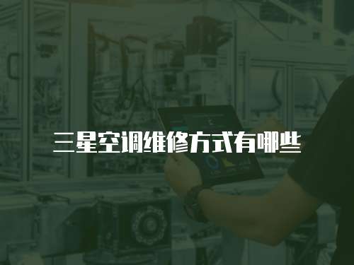 三星空調維修方式有哪些