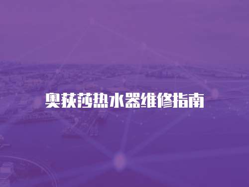 奧荻莎熱水器維修指南