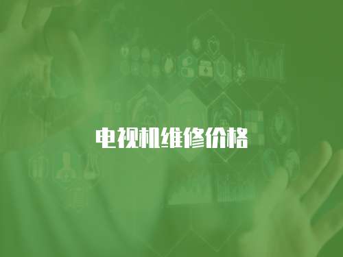 電視機維修價格