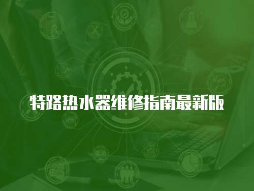 特路熱水器維修指南最新版
