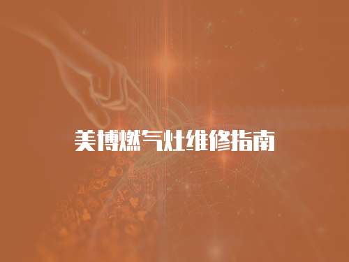 美博燃?xì)庠罹S修指南