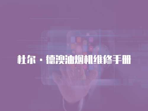 杜爾·德澳油煙機維修手冊