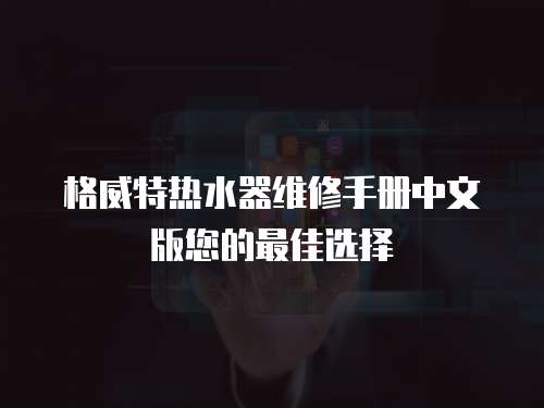 格威特?zé)崴骶S修手冊中文版您的最佳選擇