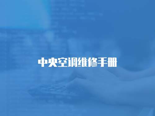 中央空調維修手冊