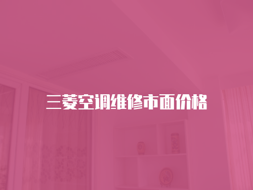 三菱空調(diào)維修市面價(jià)格