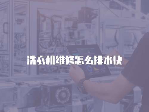 洗衣機維修怎么排水快