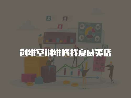 創維空調維修找夏威夷店