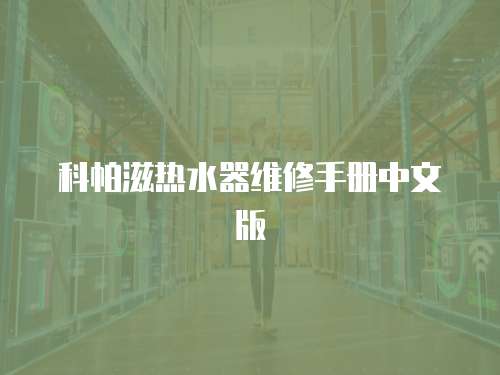 科帕滋熱水器維修手冊中文版
