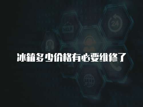 冰箱多少價(jià)格有必要維修了
