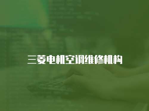 三菱電機空調維修機構