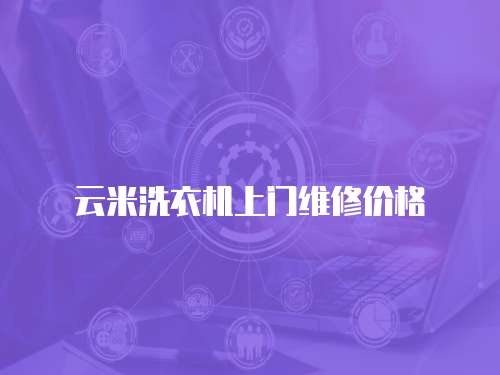云米洗衣機上門維修價格