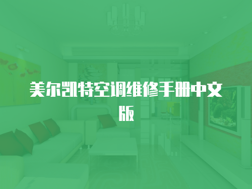 美爾凱特空調維修手冊中文版