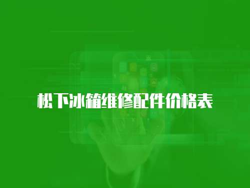 松下冰箱維修配件價格表