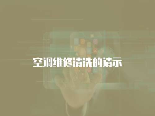 空調維修清洗的請示