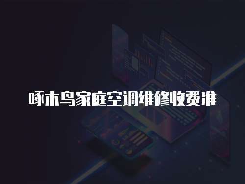 啄木鳥家庭空調維修收費準