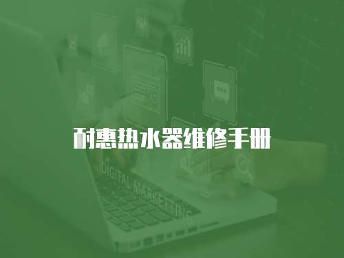 耐惠熱水器維修手冊