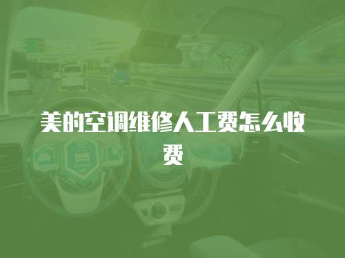美的空調維修人工費怎么收費