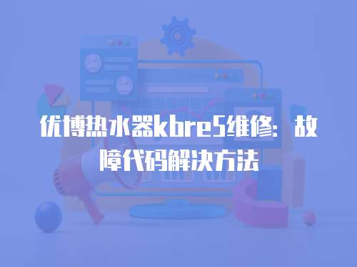 優博熱水器kbre5維修：故障代碼解決方法