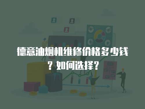 德意油煙機維修價格多少錢？如何選擇？
