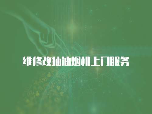 維修改抽油煙機(jī)上門服務(wù)