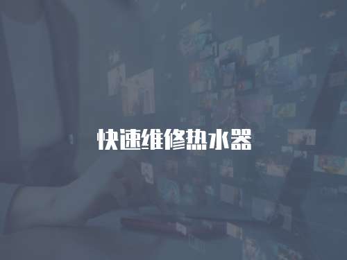 快速維修熱水器