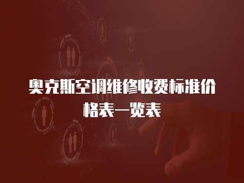 奧克斯空調維修收費標準價格表一覽表