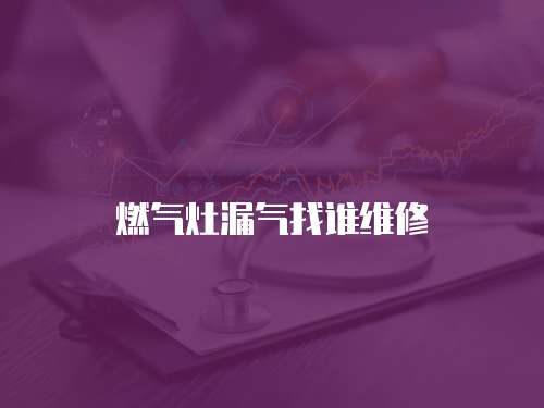 燃?xì)庠盥庹艺l維修