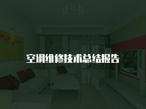 空調維修技術總結報告