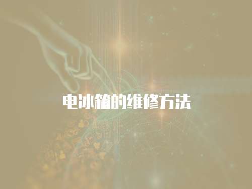 電冰箱的維修方法