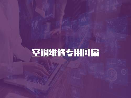 空調(diào)維修專用風(fēng)扇