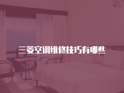 三菱空調維修技巧有哪些