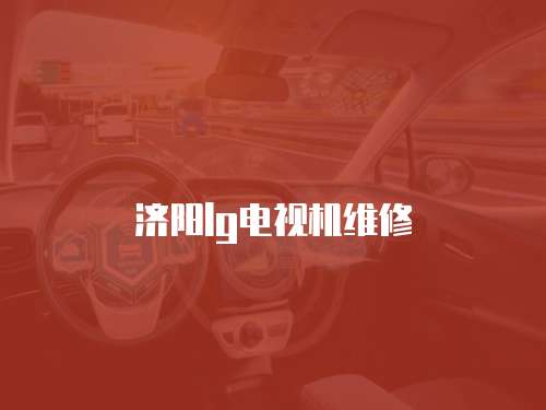 濟陽lg電視機維修