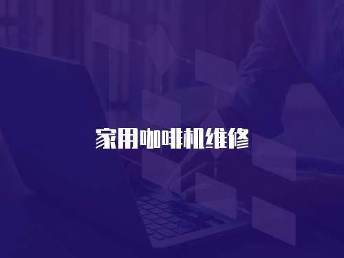家用咖啡機維修