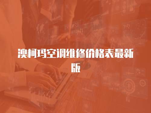 澳柯瑪空調(diào)維修價(jià)格表最新版