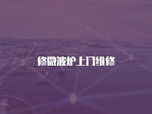 修微波爐上門維修