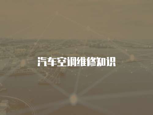 汽車空調維修知識