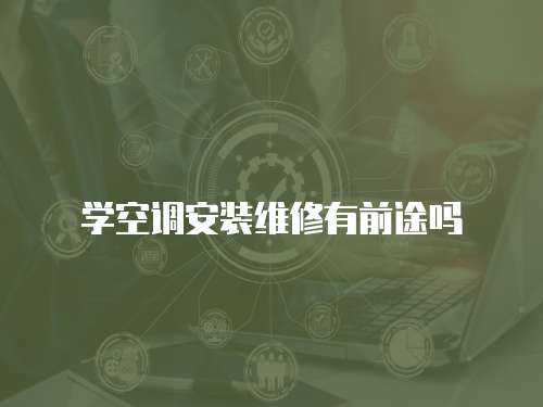 學空調安裝維修有前途嗎