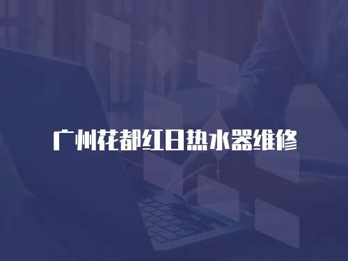 廣州花都紅日熱水器維修