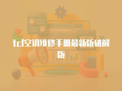 tcl空調維修手冊最新版破解版