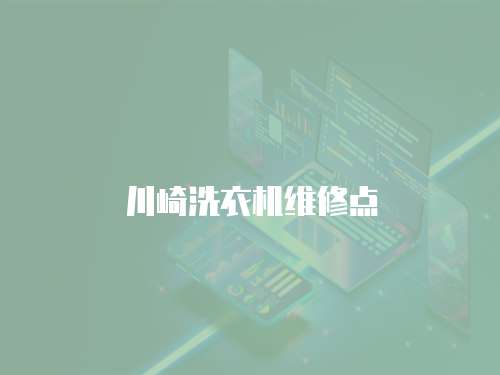 川崎洗衣機(jī)維修點(diǎn)