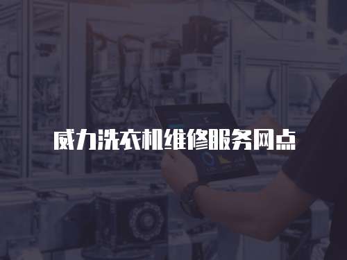 威力洗衣機維修服務網點