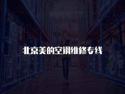 北京美的空調維修專線