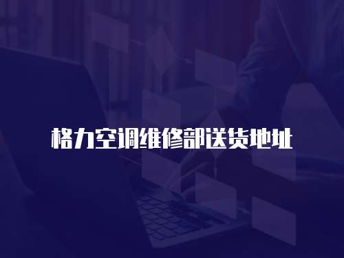 格力空調維修部送貨地址