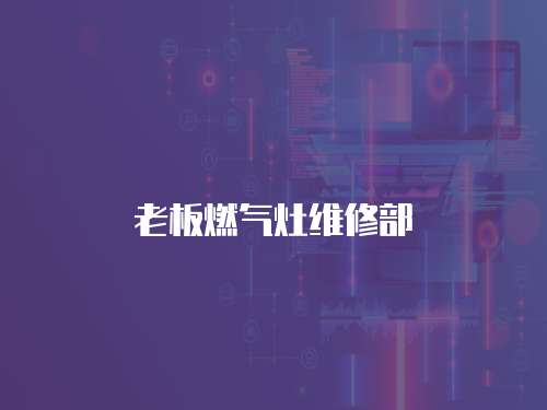 老板燃?xì)庠罹S修部