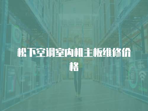 松下空調室內機主板維修價格
