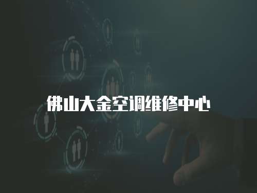 佛山大金空調(diào)維修中心
