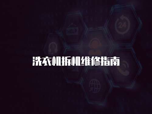 洗衣機拆機維修指南
