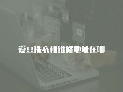 愛豆洗衣機維修地址在哪
